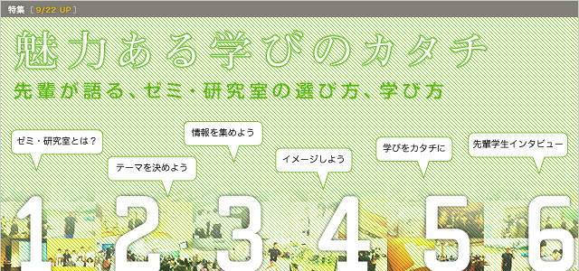 魅力ある学びのカタチ　先輩が語る、ゼミ・研究室の選び方、学び方 ［9/22 Up］