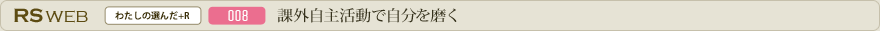 課外自主活動で自分を磨く