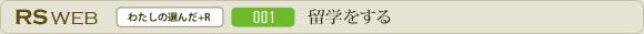 留学をする