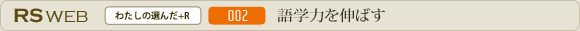 語学力を伸ばす