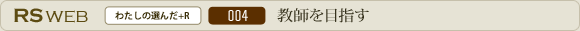 教師を目指す