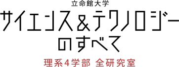 立命館大学　立命館大学サイエンス＆テクノロジーのすべて　理系4学部 全研究室