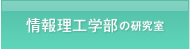 情報理工学部の研究室