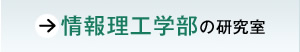 情報理工学部の研究室