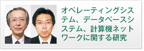 オペレーティングシステム、データベースシステム、計算機ネットワークに関する研究