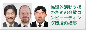 協調的活動支援のための分散コンピューティング環境の構築 