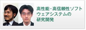 高性能・高信頼性ソフトウェアシステムの研究開発 