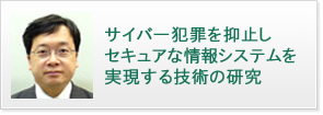 サイバー犯罪を抑止しセキュアな情報システムを実現する技術の研究 