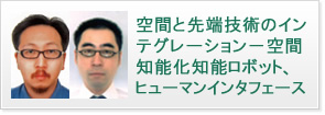 空間と先端技術のインテグレーション － 空間知能化知能ロボット、ヒューマンインタフェース