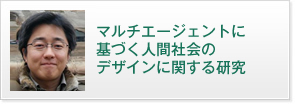 マルチエージェントに基づく人間社会のデザインに関する研究