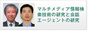 マルチメディア情報検索技術の研究と会話エージェントの研究