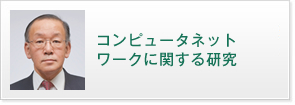 コンピュータネットワークに関する研究 