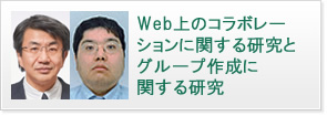 Web上のコラボレーションに関する研究とグループ作成に関する研究