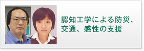 認知工学による防災、交通、感性の支援