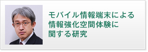 モバイル情報端末による情報強化空間体験に関する研究 