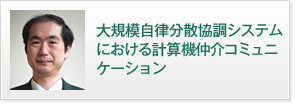 大規模自律分散協調システムにおける計算機仲介コミュニケーション