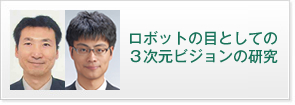 ロボットの目としての３次元ビジョンの研究
