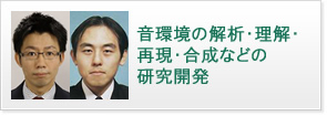 音環境の解析・理解・再現・合成などの研究開発