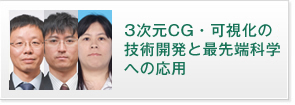 3次元CG・可視化の技術開発と最先端科学への応用 