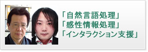 「自然言語処理」「感性情報処理」「インタラクション支援」