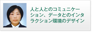 人と人とのコミュニケーション、データとのインタラクション環境のデザイン