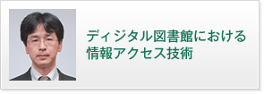 ディジタル図書館における情報アクセス技術 