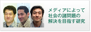 メディアによって社会の諸問題の解決を目指す研究