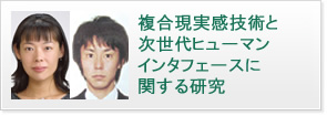 複合現実感技術と次世代ヒューマンインタフェースに関する研究