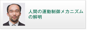 人間の運動制御メカニズムの解明 