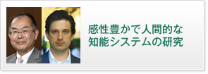 感性豊かで人間的な知能システムの研究