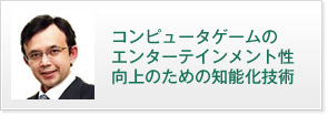コンピュータゲームのエンターテインメント性向上のための知能化技術