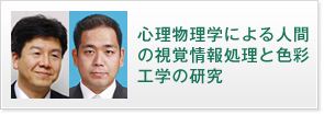 心理物理学による人間の視覚情報処理と色彩工学の研究