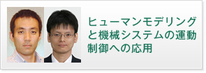 ヒューマンモデリングと機械システムの運動制御への応用