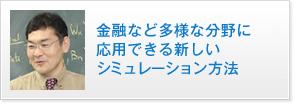 金融など多様な分野に応用できる新しいシミュレーション方法