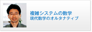 複雑システムの数学 現代数学のオルタナティブ