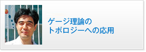 ゲージ理論のトポロジーへの応用