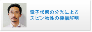 電子状態の分光によるスピン物性の機構解明