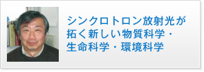 シンクロトロン放射光が拓く新しい物質科学・生命科学・環境科学