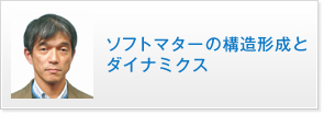 ソフトマターの構造形成とダイナミクス