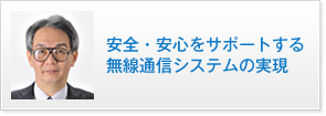 安全・安心をサポートする無線通信システムの実現