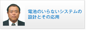 電池のいらないシステムの設計とその応用