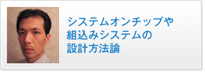 システムオンチップや組込みシステムの設計方法論