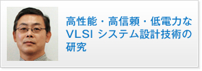 高性能・高信頼・低電力なVLSIシステム設計技術の研究