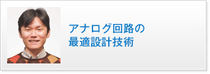 アナログ回路の最適設計技術