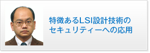 特徴あるLSI設計技術のセキュリティーへの応用