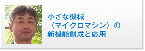 小さな機械（マイクロマシン）の新機能創成と応用