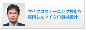 マイクロマシーニング技術を応用したマイクロ機械設計
