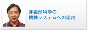 非線形科学の機械システムへの応用