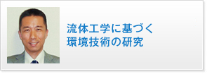 流体工学に基づく環境技術の研究