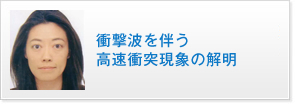 衝撃波を伴う高速衝突現象の解明